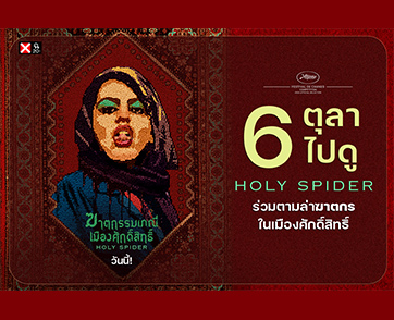6 ตุลาไปดู “Holy Spider ฆาตกรรมเภณี เมืองศักดิ์สิทธิ์” ร่วมตามล่าฆาตกรในเมืองศักดิ์สิทธิ์ ไม่ควรมีผู้หญิงคนไหนต้องเป็นเหยื่อความรุนแรง